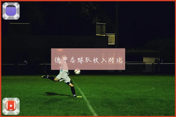 德甲各球队收入对比