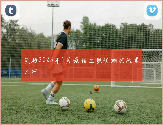 英超2023年1月最佳主教练颁奖结果公布