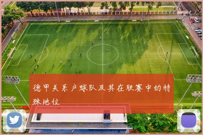 德甲关系户球队及其在联赛中的特殊地位