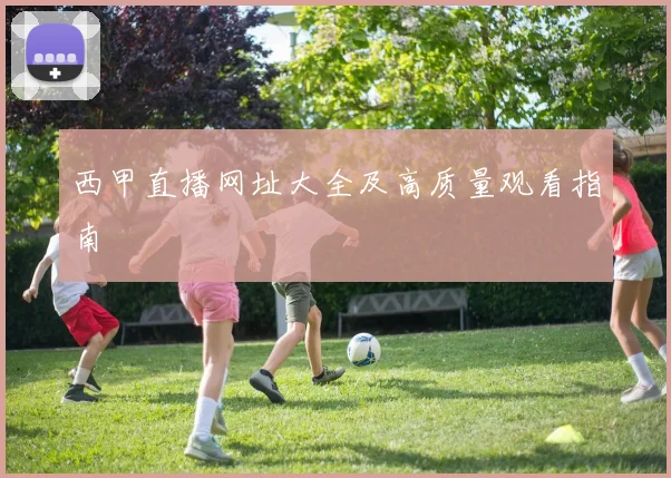 西甲直播网址大全及高质量观看指南