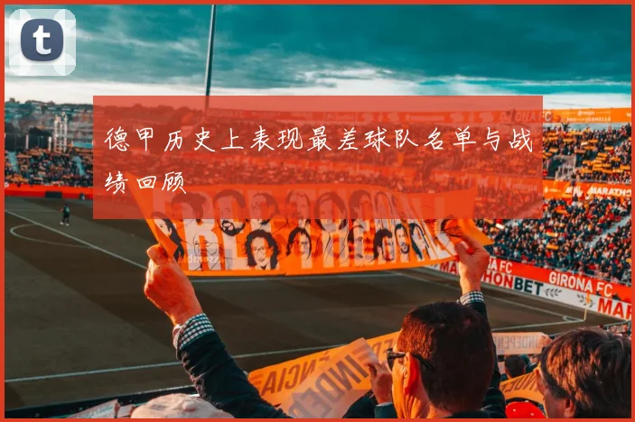 德甲历史上表现最差球队名单与战绩回顾