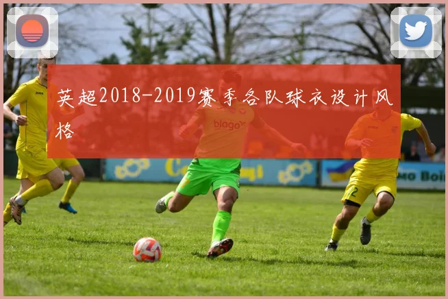 英超2018-2019赛季各队球衣设计风格