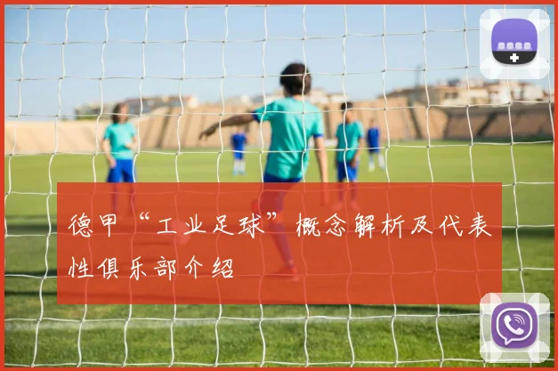 德甲“工业足球”概念解析及代表性俱乐部介绍