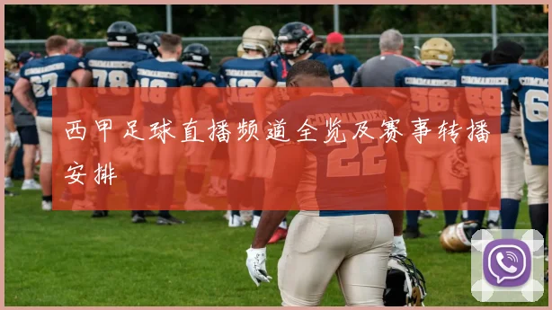 西甲足球直播频道全览及赛事转播安排