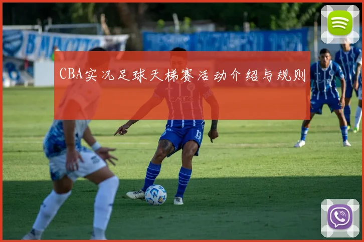 CBA实况足球天梯赛活动介绍与规则