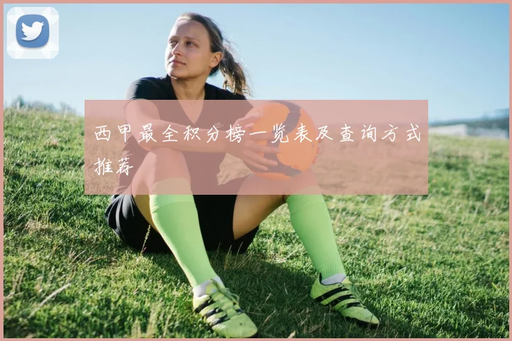 西甲最全积分榜一览表及查询方式推荐