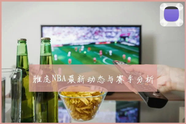 雅虎NBA最新动态与赛季分析