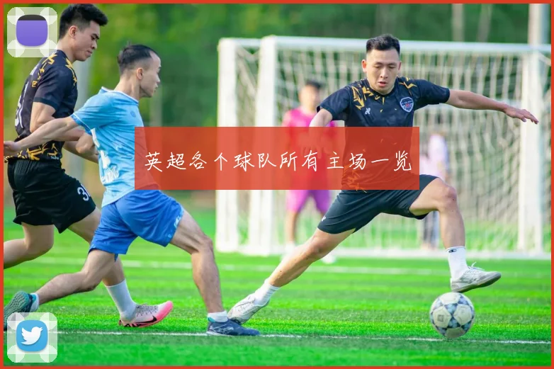 英超各个球队所有主场一览